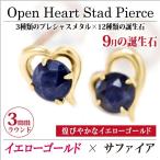 Yahoo! Yahoo!ショッピング(ヤフー ショッピング)K10 イエローゴールド ピアス オープンハート レディース メンズ サファイア スタッド 両耳用 ピアス シンプル 男性 女性 ペア にも 大きいサイズ 可愛い おしゃ