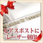 Yahoo! Yahoo!ショッピング(ヤフー ショッピング)片方にだけポスト刻印 ピアス ポスト刻印オプション レディース メンズ 1本のみ 同時購入時のみ 片耳用 名入れ ピアス シンプル 男性 女性 ペア おしゃれ