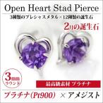 Yahoo! Yahoo!ショッピング(ヤフー ショッピング)アメジスト ピアス pt900 レディース メンズ プラチナ オープンハート スタッド 両耳用 ピアス シンプル 男性 女性 ペア にも 大きいサイズ 可愛い おしゃれ