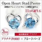 Yahoo! Yahoo!ショッピング(ヤフー ショッピング)ブルートパーズ ピアス プラチナ レディース メンズ Pt900 両耳用 オープンハート 11月 誕生石 定番 スタッド ハート 送料 無料 ピアス シンプル 男性 女性 ペア