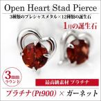 Yahoo! Yahoo!ショッピング(ヤフー ショッピング)ガーネット ピアス プラチナ レディース メンズ オープンハート 両耳用 1月 誕生石 定番 スタッド ハート 送料 無料 Pt900 ピアス シンプル 男性 女性 ペア にも