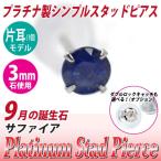 Yahoo! Yahoo!ショッピング(ヤフー ショッピング)サファイア ピアス プラチナ レディース メンズ 9月 片耳用 誕生石 送料 無料 3mm 定番 スタッド 3mm Pt900 一粒 ピアス シンプル 男性 女性 ペア にも 大きいサ