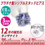 Yahoo! Yahoo!ショッピング(ヤフー ショッピング)タンザナイト ピアス プラチナ pt900 定番 スタッド レディース メンズ 3mm 片耳用 ピアス シンプル 男性 女性 ペア にも 大きいサイズ 可愛い おしゃれ