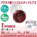 Yahoo! Yahoo!ショッピング(ヤフー ショッピング)ガーネット ピアス プラチナ レディース メンズ Pt900 片耳用 4mm 1月 誕生石 定番 スタッド 送料 無料 ピアス シンプル 男性 女性 ペア にも 大きいサイズ 可愛