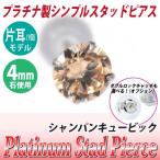 Yahoo! Yahoo!ショッピング(ヤフー ショッピング)プラチナ pt900 ピアス スタッド レディース メンズ シャンパン キュービックジルコニア 4mm 片耳用 ピアス シンプル 男性 女性 ペア にも 大きいサイズ 可愛い