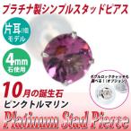 Yahoo! Yahoo!ショッピング(ヤフー ショッピング)ピンクトルマリン ピアス プラチナ レディース メンズ 10月 片耳用 誕生石 4mm 定番 スタッド Pt900 4mm 送料 無料 ピアス シンプル 男性 女性 ペア にも 大きい