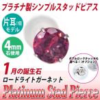 Yahoo! Yahoo!ショッピング(ヤフー ショッピング)ガーネット ピアス プラチナ レディース メンズ Pt900 片耳用 4mm ロードライト1月 誕生石 定番 スタッド 送料 無料 ピアス シンプル 男性 女性 ペア にも 大き