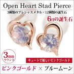 ブルームーンストーン ピアス K10 レディース メンズ ピンクゴールド オープンハート 両耳用 6月 誕生石 定番 スタッド ハート 送料 無料 ピアス シンプル 男性