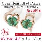 Yahoo! Yahoo!ショッピング(ヤフー ショッピング)エメラルド ピアス K10 レディース メンズ ピンクゴールド オープンハート 両耳用 5月 誕生石 定番 スタッド ハート 送料 無料 ピアス シンプル 男性 女性 ペア