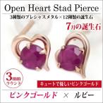 Yahoo! Yahoo!ショッピング(ヤフー ショッピング)ルビー ピアス K10 レディース メンズ ピンクゴールド オープンハート 両耳用 7月 誕生石 定番 スタッド ハート 送料 無料 ピアス シンプル 男性 女性 ペア にも