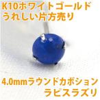 Yahoo! Yahoo!ショッピング(ヤフー ショッピング)K10 ホワイトゴールド ピアス 4mm レディース メンズ カボション ラピスラズリ スタッド 片耳用 12月 誕生石 ピアス シンプル 男性 女性 ペア にも 大きいサイ