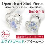 ブルームーンストーン ピアス K10 レディース メンズ ホワイトゴールド オープンハート 両耳用 6月 誕生石 定番 スタッド ハート ゴールド ピアス シンプル 男性