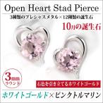 Yahoo! Yahoo!ショッピング(ヤフー ショッピング)ピンクトルマリン 10月 ピアス 誕生石 レディース メンズ 両耳用 K10 ホワイトゴールド オープンハート 定番 スタッド ハート 送料 無料 ピアス シンプル 男性