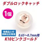 Yahoo! Yahoo!ショッピング(ヤフー ショッピング)同梱専用 K10 ピンクゴールド ダブルロックキャッチ レディース メンズ 片耳用 シンプル 男性 女性 ペア にも 大きいサイズ 可愛い おしゃれ