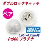 Yahoo! Yahoo!ショッピング(ヤフー ショッピング)プラチナ pt900 同梱専用 ダブルロックキャッチ レディース メンズ 両耳用 シンプル 男性 女性 ペア にも 大きいサイズ 可愛い おしゃれ