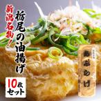  Niigata достопримечательность!. хвост. абураагэ тофу 10 шт. комплект подарок тоже бесплатная доставка абураагэ тофу . хвост ваш заказ 