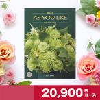 アズユーライク カタログギフト 20900円コース シクラメン オススメ業界トップクラス 出産内祝い 結婚内祝い 内祝い お返し お祝い 引き出物