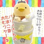 今治タオルdeおむつケーキ バリィさんのたまご色おむつケーキ2段(新生児/S/M/L)