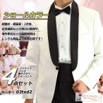 タキシード 白 ショールカラー 4点セット ウエディング ウェディング 結婚式 パーティ 演奏会  03txd2
