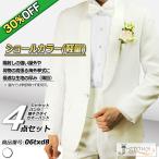 ショッピング均一セール 【30%OFF】タキシード 4点セット 白 結婚式 フォーマル ウエディング パーティ 演奏会 発表会 お呼ばれ 披露宴 二次会 ステージ 06txd8