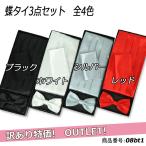 蝶ネクタイ カマーバンド ナフキン ３点セット フォーマル タキシード ケース付き 黒 白 シルバー 赤 50%OFF 訳あり アウトレット08bt1w