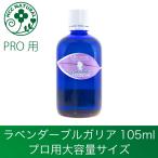 ショッピングアロマオイル アロマオイル ラベンダー ブルガリア 105ml プロ用 精油 エッセンシャルオイル マッサージ 加湿器 お試し ロビンの森