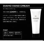 ディアモ DIAMO ハンドクリーム HAND CREAM 80g（天然ダイヤモンド0.1ct入り）