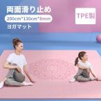 ヨガマット 二人 ゴムバンド 収納便利 ヨガマット 8mm 幅広200cm*130cm TPE製 トレーニングマット ヨガマット 幅広 運動マット 特大 幅広 厚手
