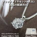 ダイヤモンド 一粒 鑑別書 付 ネックレス ダイヤ プラチナ 約0.3Ct 誕生日  ジュエリー   プレゼント