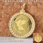 コイン ペンダント エンジェル 天使の羽 コインペンダントトップ  純金 24金 K24 24K 枠 18金 K18 18K  1/25 OZ 誕生日  ジュエリー  プレゼント プレゼント