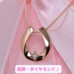 ショッピングピンクゴールド 馬蹄 ネックレス一粒ダイヤモンドペンダント K10PG 10金ピンクゴールド 誕生日  ジュエリー アクセサリー  プレゼント