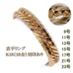 ショッピングリング 喜平リング 18金  喜平 トリプル12面  4.5ミリ幅 23号 21号 19号 17号 15号 13号 11号 9号 キヘイ リング 指輪 K18 レディース メンズ