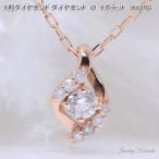 上品な 1粒 ダイヤモンド ネックレス ダイヤ 0.1カラット 可愛い K10PG ピンクゴールド 彼女 女性 ギフト プレゼント