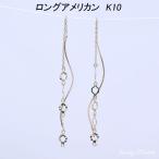 オシャレな ロング チェーン ピアス K10 10金 ゴールド アメリカンピアス キラキラ 揺れる レディース