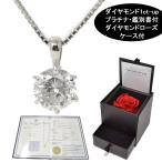 1カラット 天然 ダイヤモンド ネックレス プラチナ 一粒 鑑別書 ダイヤモンドローズ 特別ラッピング セット 高級 クリスマス 誕生日 女性 オシャレな プレゼント