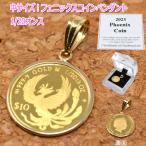 2023年 限定 コイン フェニックス 鳳凰 エリザベス ペンダント トップ 純金 24金 枠 18金 k18 18k 1/20オンス 中サイズ おしゃれな コインペンダント クリスマス