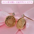 コイン形 可愛い 王冠デザイン ピアス