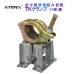 . половина крыша .. металлические принадлежности TK зажим 20 шт / коробка . половина крыша . одиночный труба . установка зажим двоякое применение модель (φ48.6 φ42.7) крыша строительные работы леса одиночный труба труба . ржавчина сталь труба φ48.6 рамка-оправа комплект модифицировано .