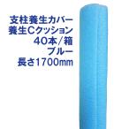 足場支柱用 養生Cクッション 1700mm 40本セット