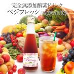 酵素ドリンク ダイエット ファスティング 置き換え 断食 無添加 お試し200ml ベジフレッシュ・ビューティー