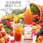 3本セット ベジフレッシュ・ビューティー 酵素ドリンク ダイエット ファスティング 置き換え 断食 無添加 500ml