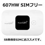 607HW SIMフリー端末 (ワイモバイル) SB系格安SIMにおススメ! 端末のみ