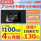 プリペイドポケットWiFi　大容量国内月間100GBが4ヵ月間 と ポケットWiFiMR1セット　レンタルWiFiより1日当たりの料金がお得。