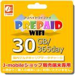 プリペイドWiFi チャージコース 30GB/365day 国内マルチキャリア回線 J-mobileサービス対応機種専用