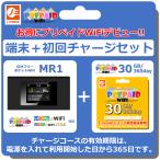 ショッピングlte MR1　ポケットWiFi本体　プリペイドWiFi30GB/365day セット