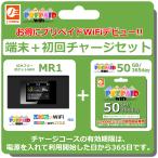 ショッピングLTE MR1　ポケットWiFi本体　プリペイドWiFi50GB/365day セット