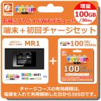 MR1 ポケットWiFi本体 プリペイドWiFi 100GB/365day セット +100GB/30day プリペイドWiFiはじめましたセット