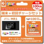 ショッピングLTE MR1　ポケットWiFi本体　プリペイドWiFi 100GB/365day セット　+100GB/30day