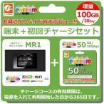 ショッピングLTE MR1　ポケットWiFi本体　プリペイドWiFi 50GB/365day セット　+100GB/30day