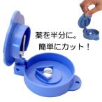 錠剤カッター　JC-500　お薬を半分に　ピルカッター　6個まで追跡メール便対応可能　